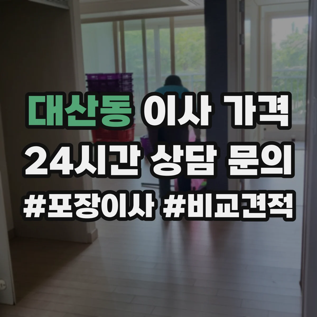 대산동 이사 가격