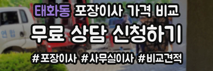 태화동 포장이사 가격 비교