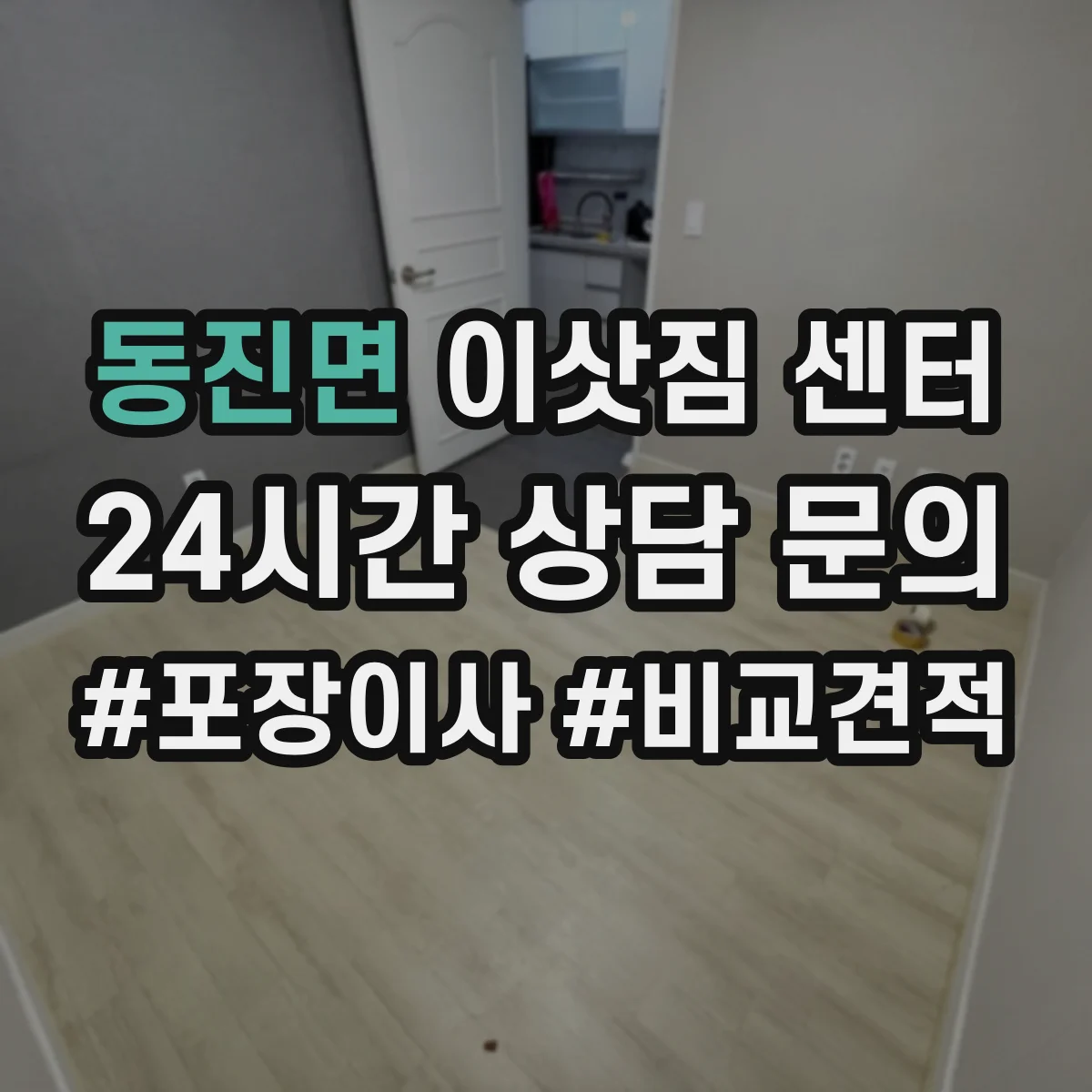 동진면 이삿짐 센터