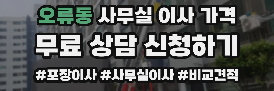 오류동 사무실 이사 가격