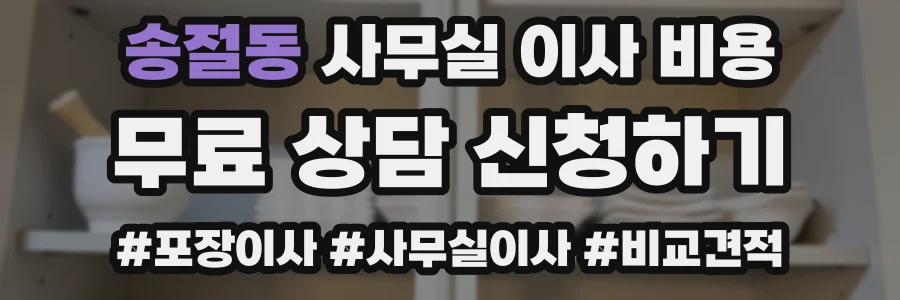 송절동 사무실 이사 비용