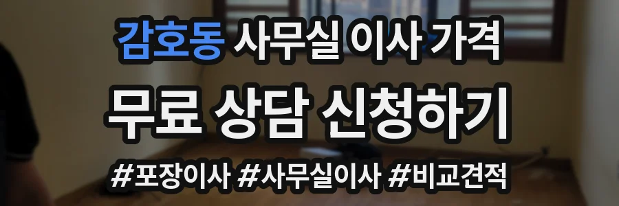 감호동 사무실 이사 가격