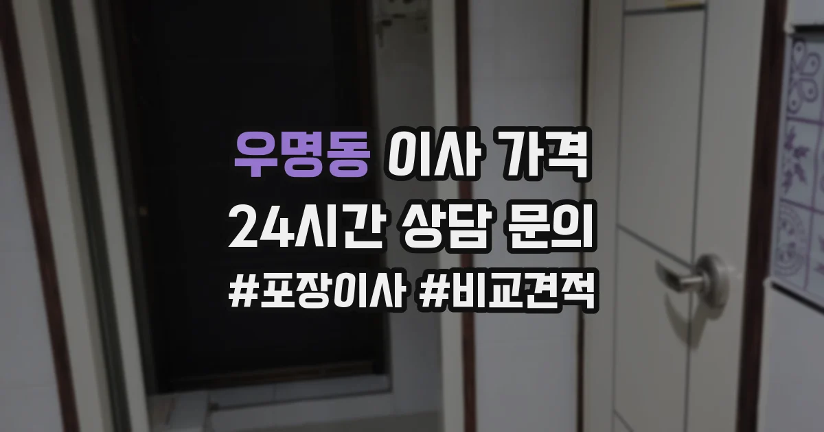 우명동 이사 가격