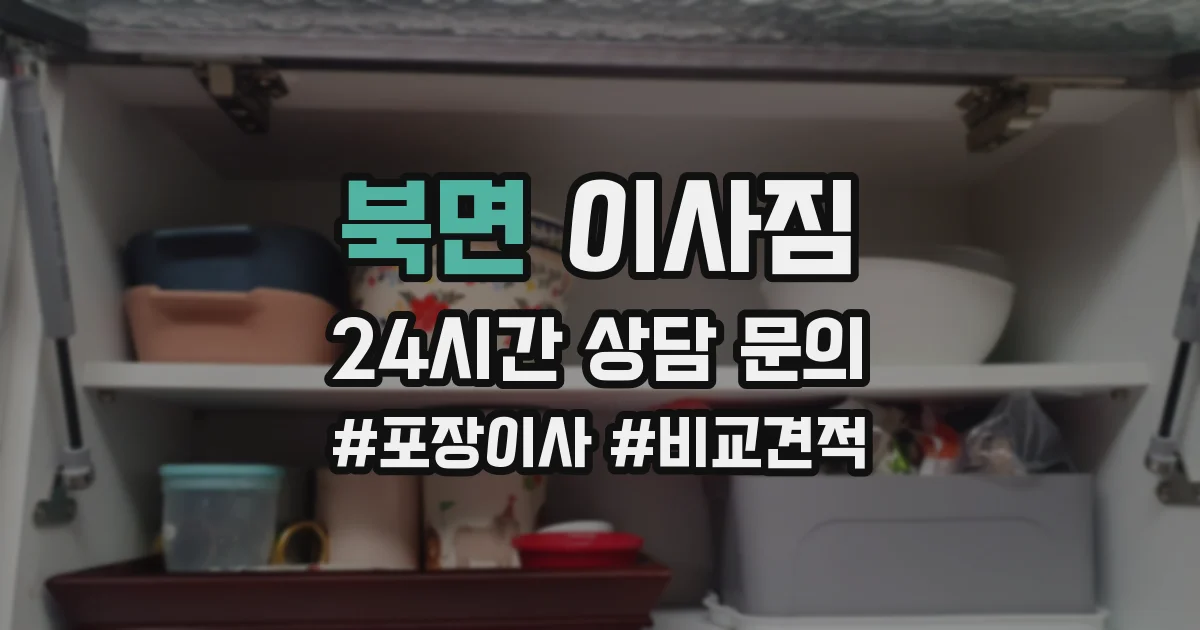 북면 이사짐
