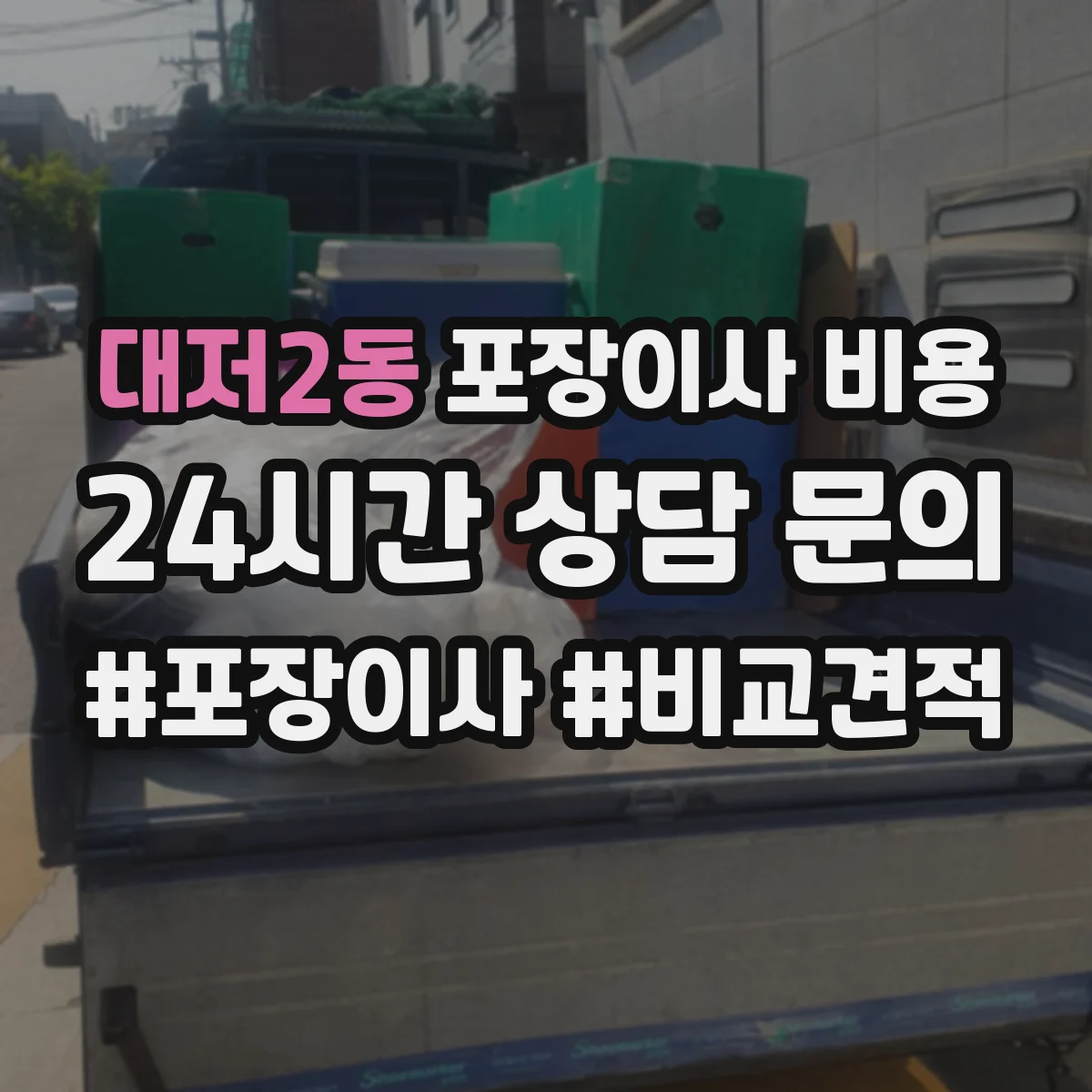대저2동 포장이사 비용