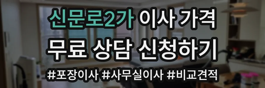 신문로2가 이사 가격