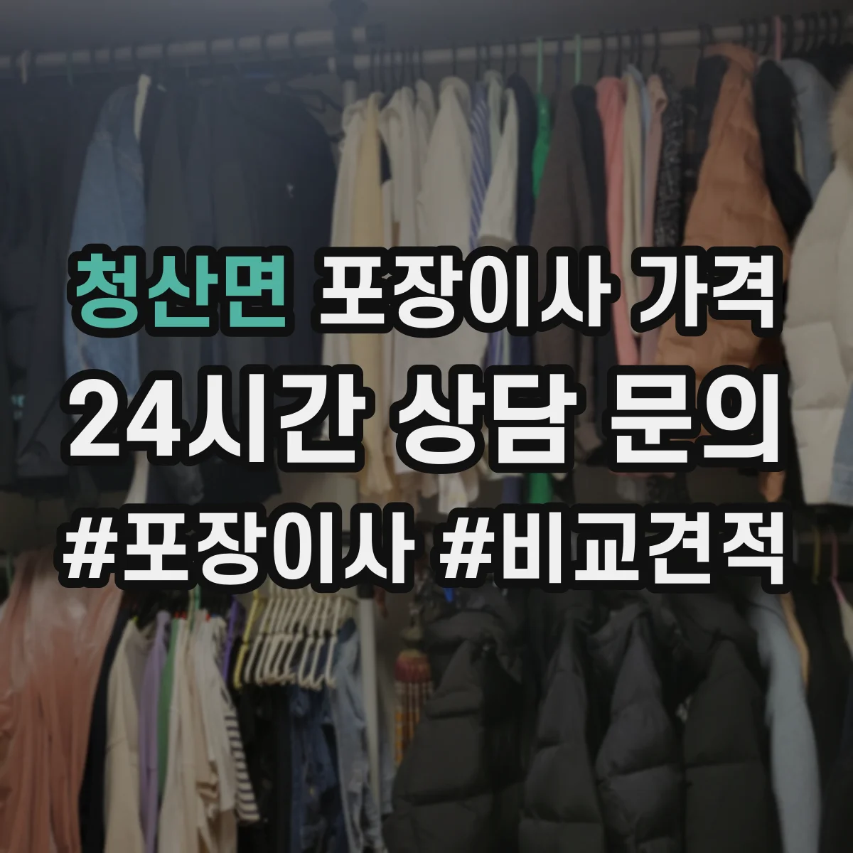 청산면 포장이사 가격