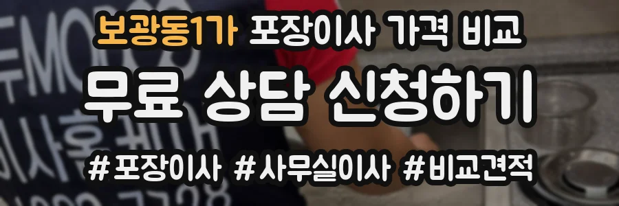보광동1가 포장이사 가격 비교