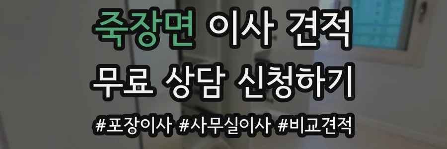 죽장면 이사 견적