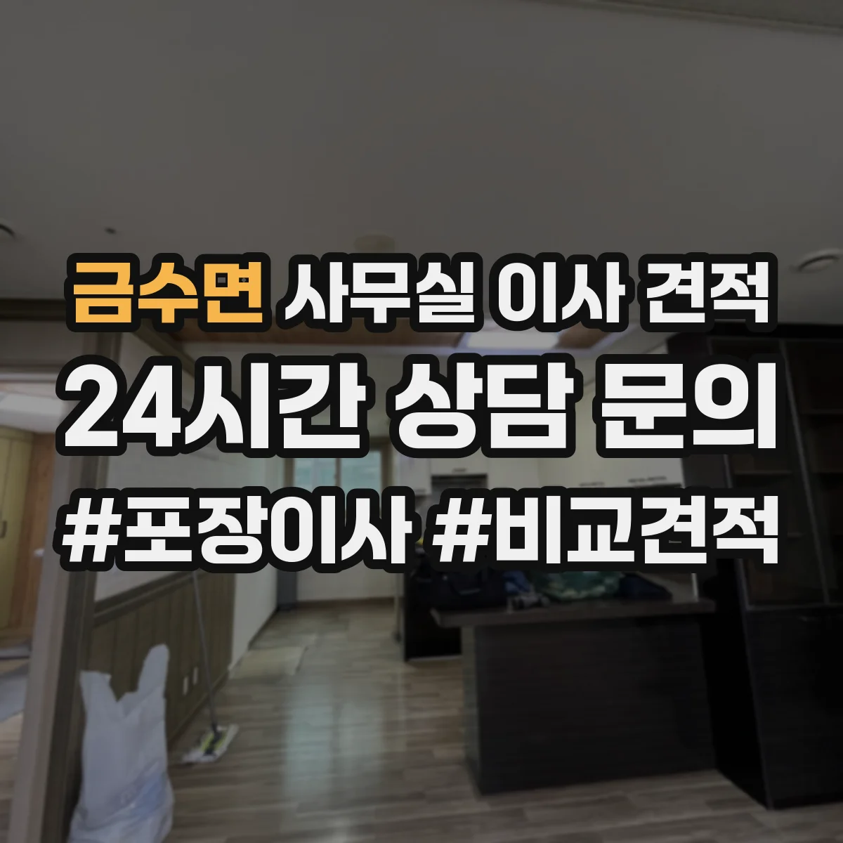 금수면 사무실 이사 견적
