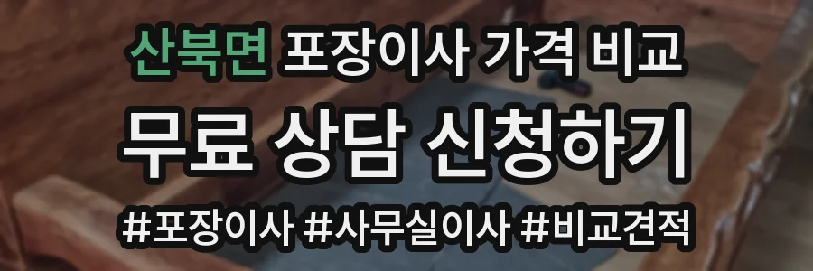 산북면 포장이사 가격 비교