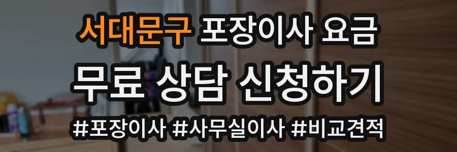 서대문구 포장이사 요금