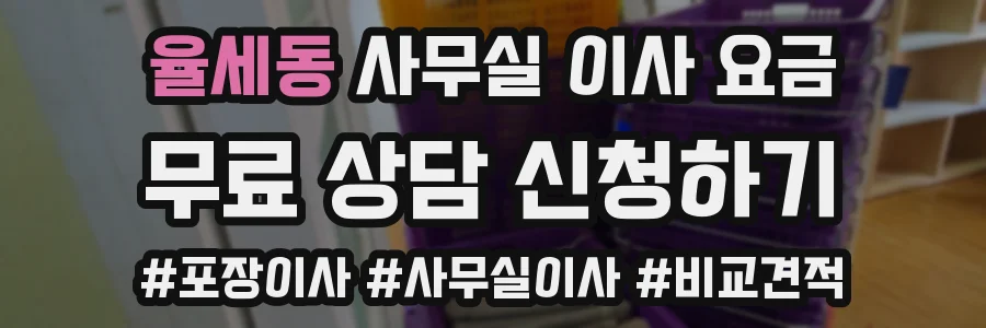 율세동 사무실 이사 요금