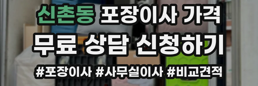 신촌동 포장이사 가격