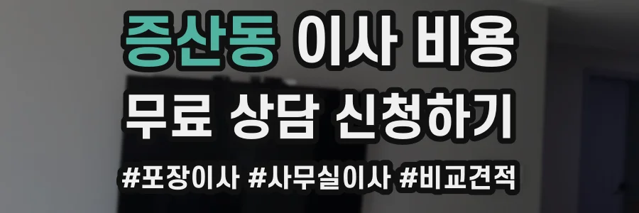 증산동 이사 비용