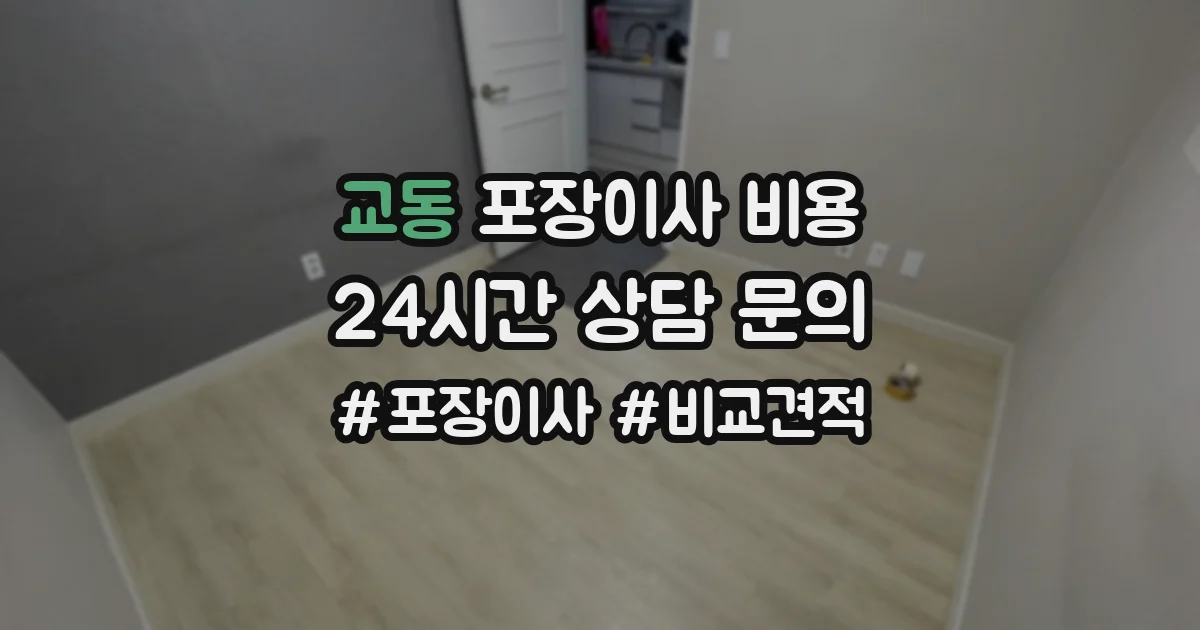 교동 포장이사 비용