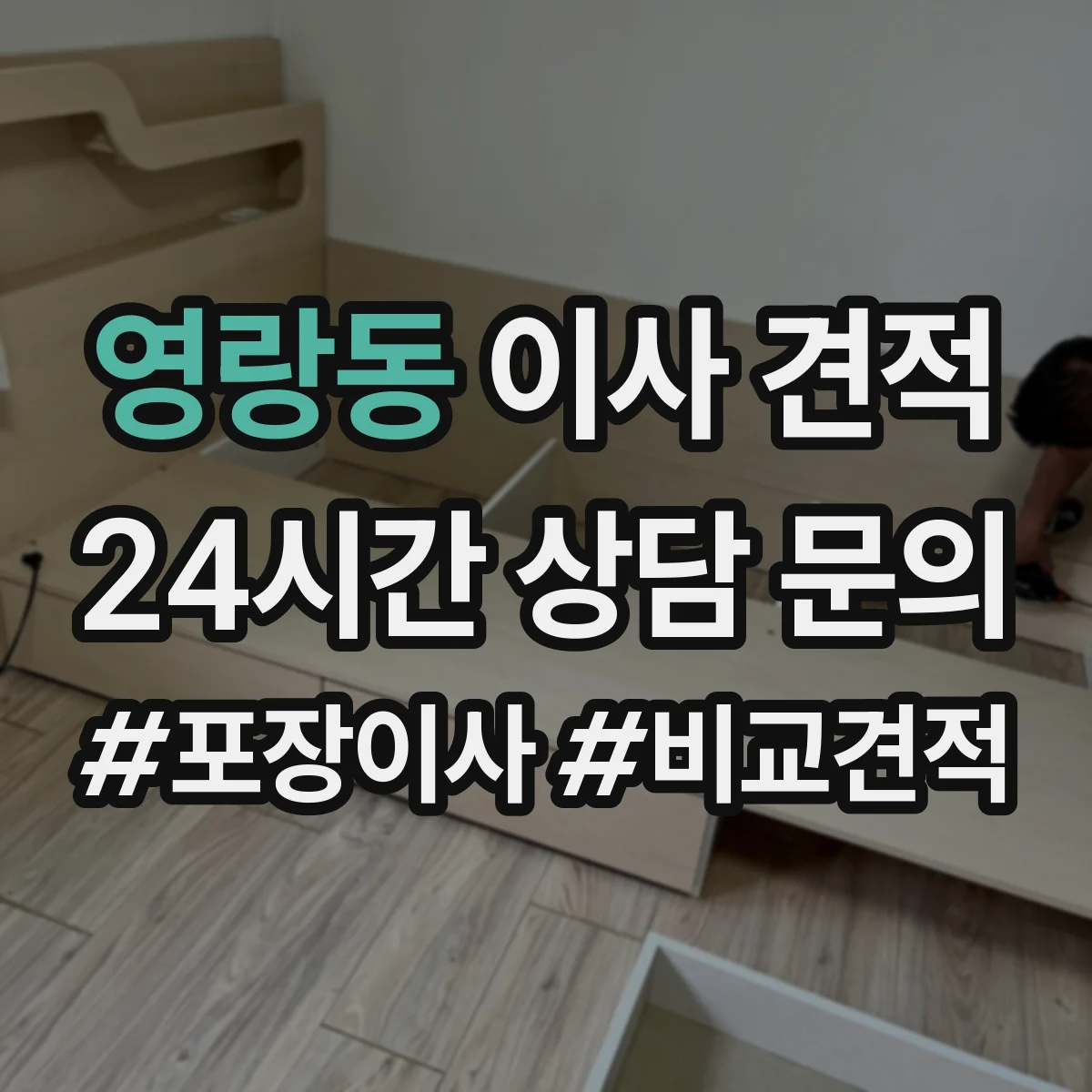 영랑동 이사 견적