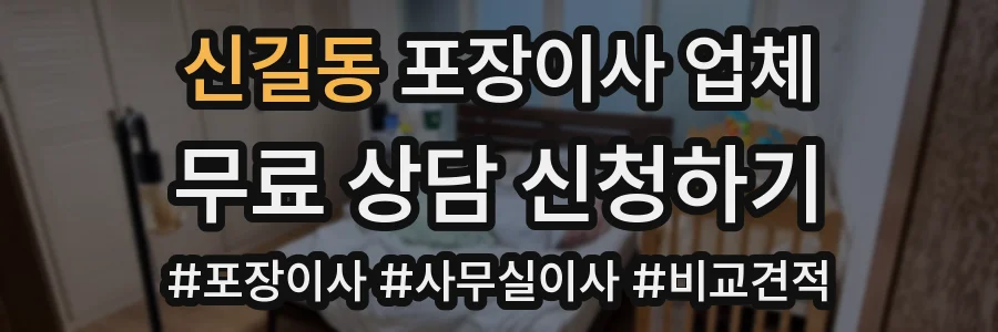 신길동 포장이사 업체
