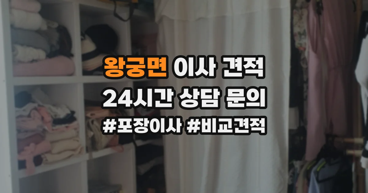 왕궁면 이사 견적