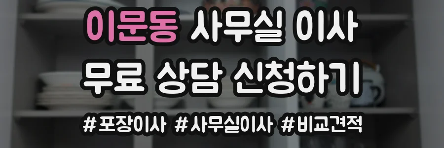 이문동 사무실 이사