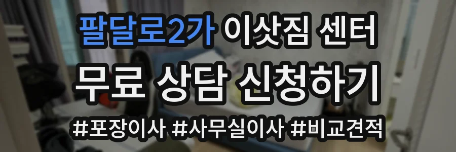 팔달로2가 이삿짐 센터