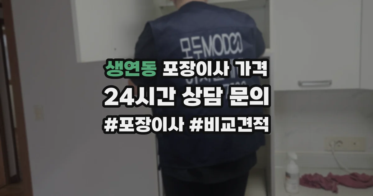 생연동 포장이사 가격