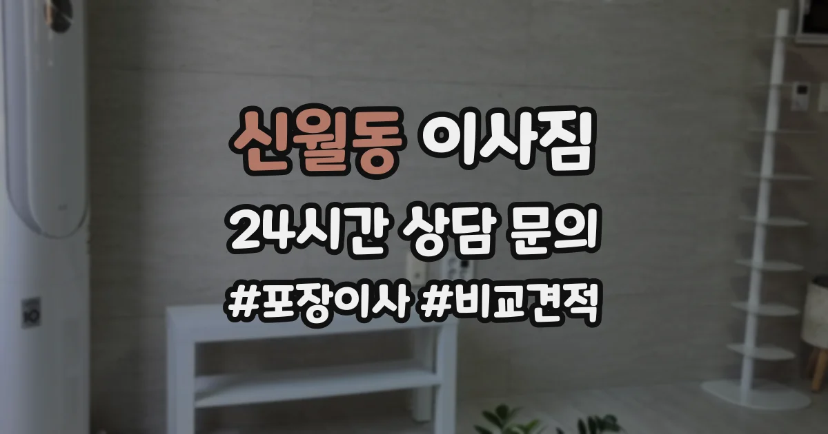 신월동 이사짐