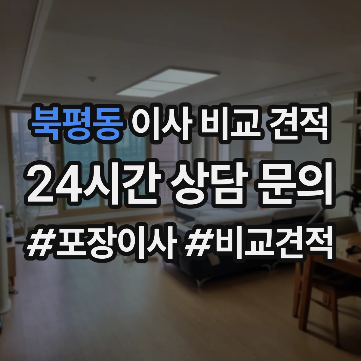 북평동 이사 비교 견적