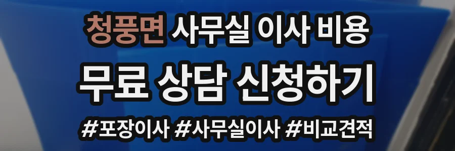 청풍면 사무실 이사 비용