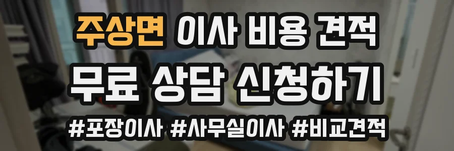 주상면 이사 비용 견적