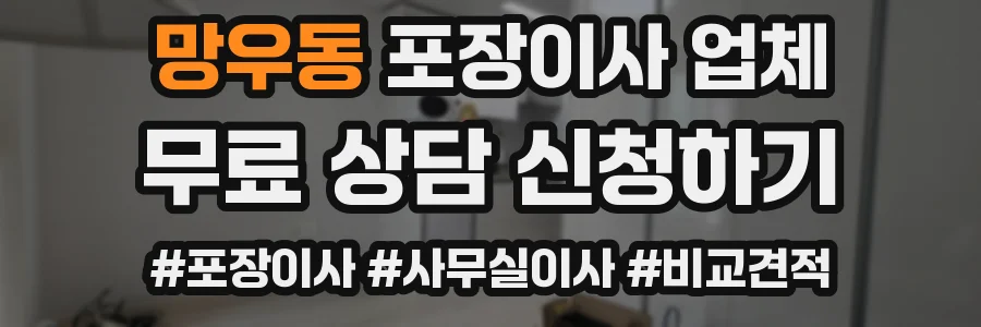망우동 포장이사 업체