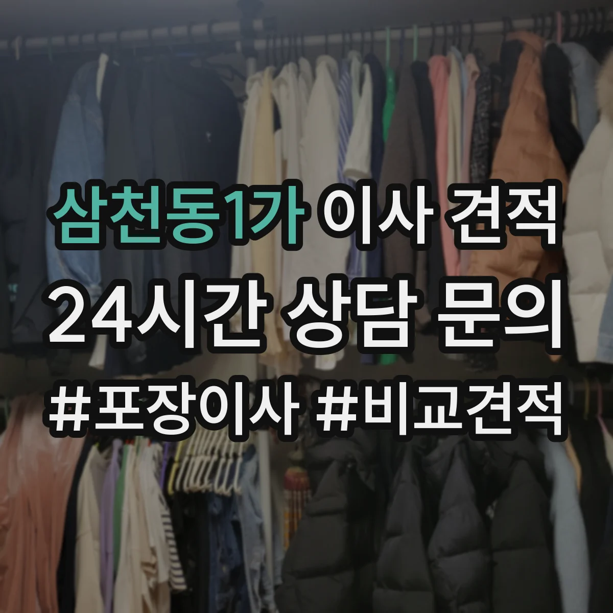 삼천동1가 이사 견적