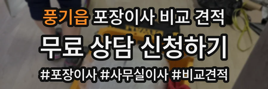 풍기읍 포장이사 비교 견적