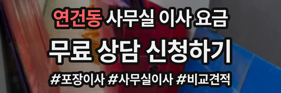 연건동 사무실 이사 요금