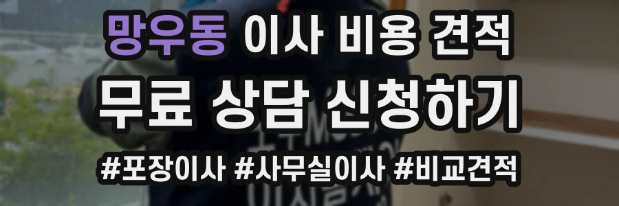망우동 이사 비용 견적