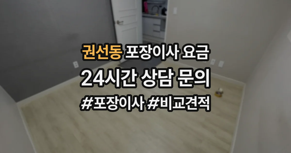 권선동 포장이사 요금