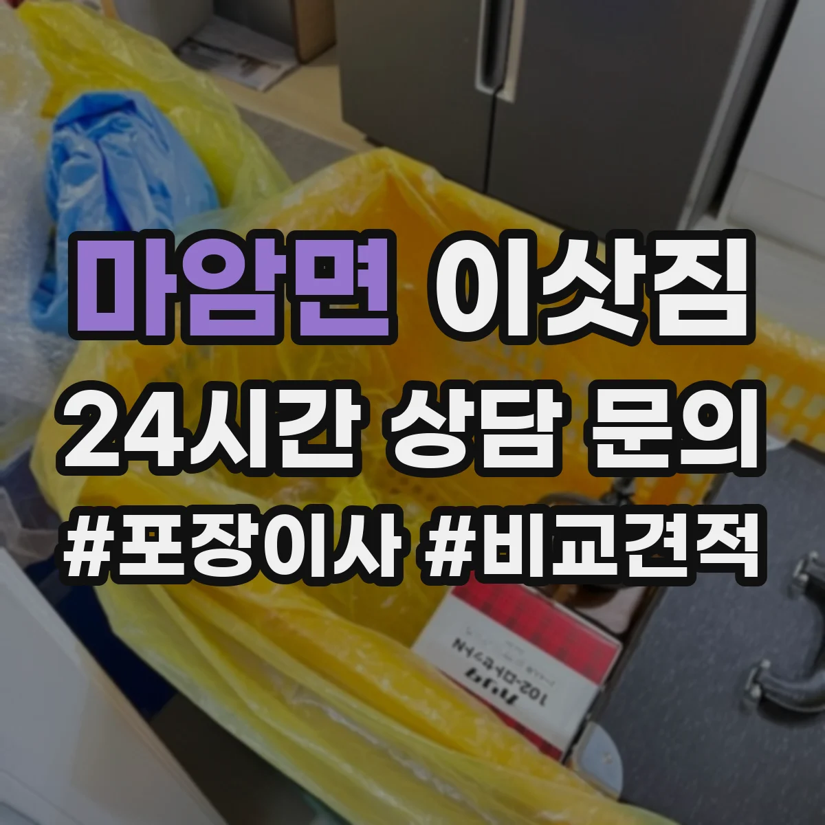 마암면 이삿짐