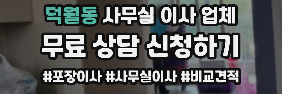 덕월동 사무실 이사 업체