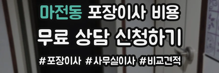 마전동 포장이사 비용