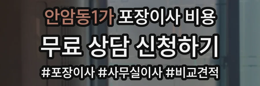 안암동1가 포장이사 비용