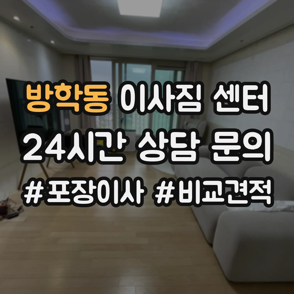 방학동 이사짐 센터