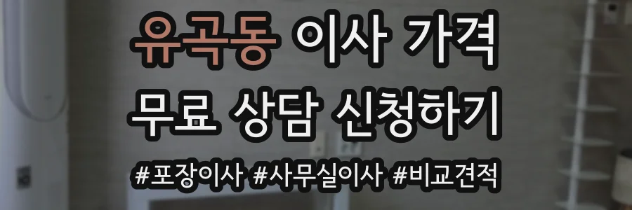 유곡동 이사 가격