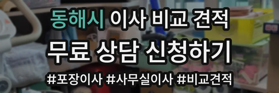 동해시 이사 비교 견적