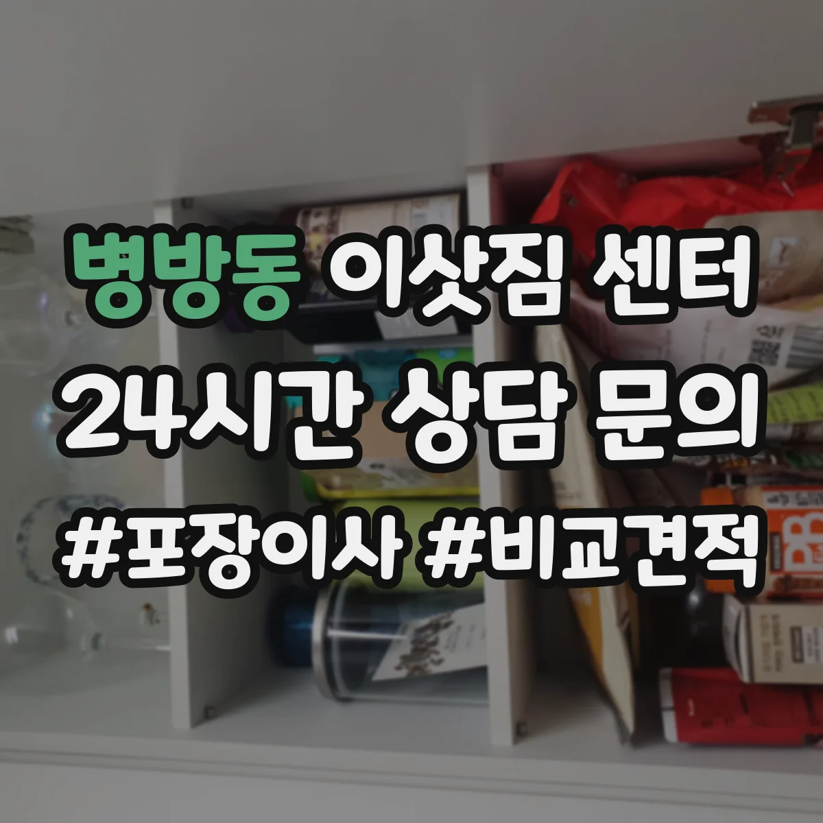 병방동 이삿짐 센터