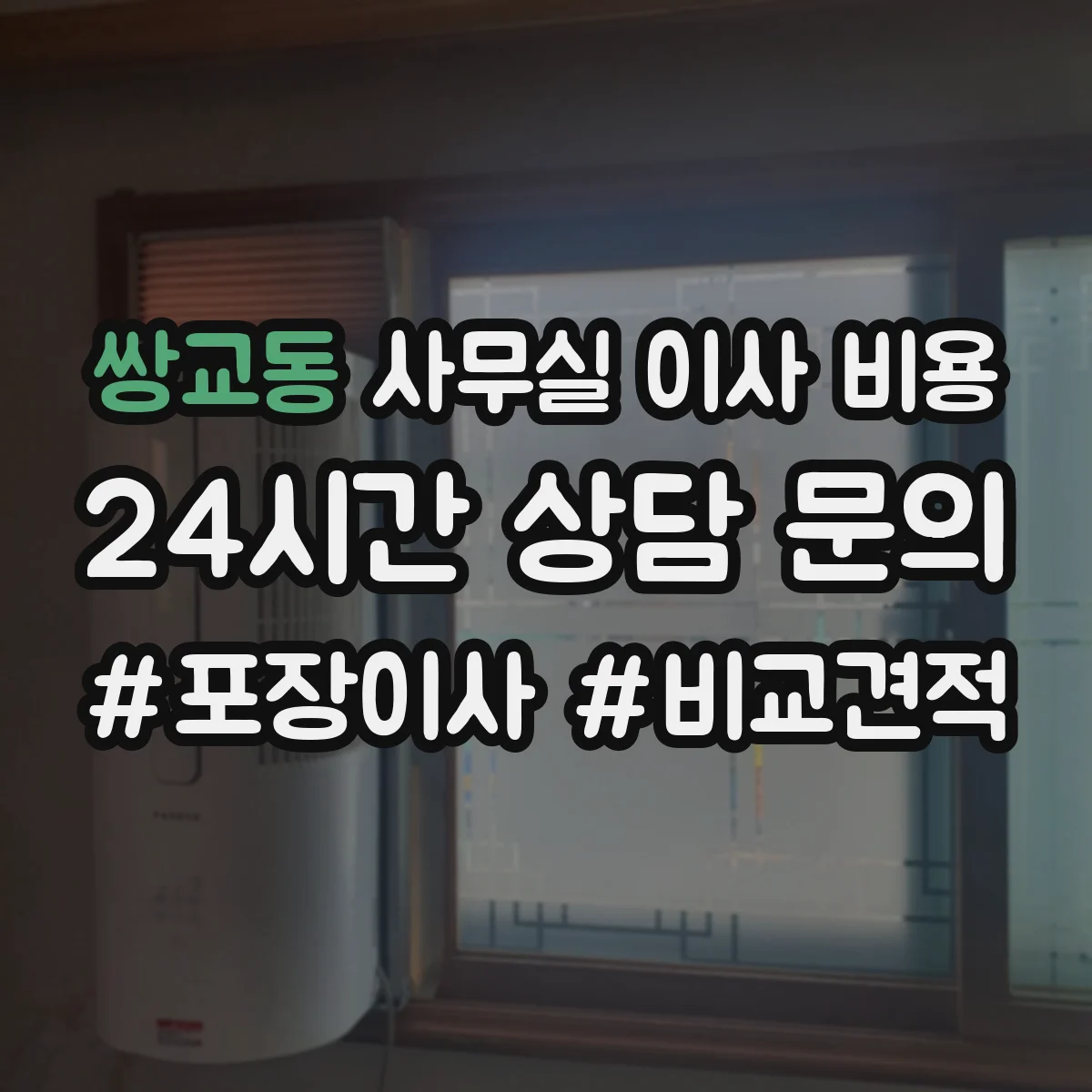 쌍교동 사무실 이사 비용