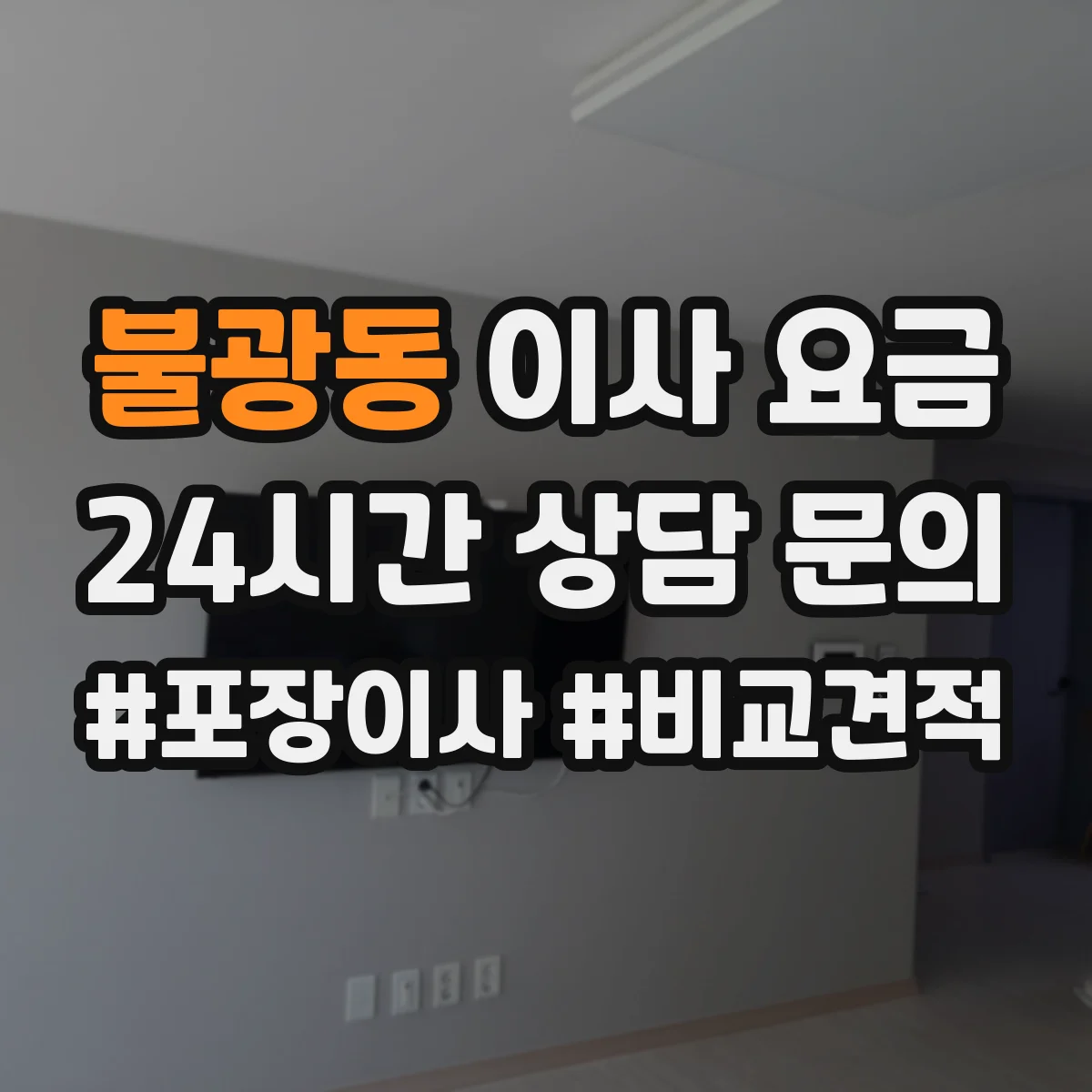 불광동 이사 요금