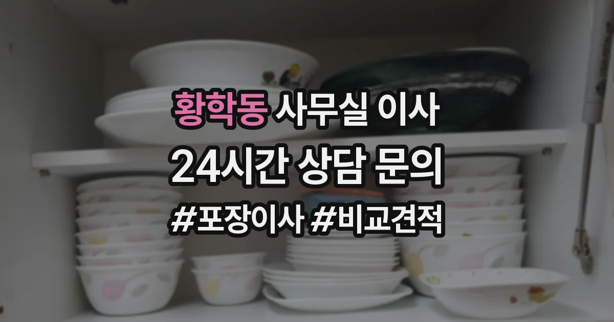 황학동 사무실 이사