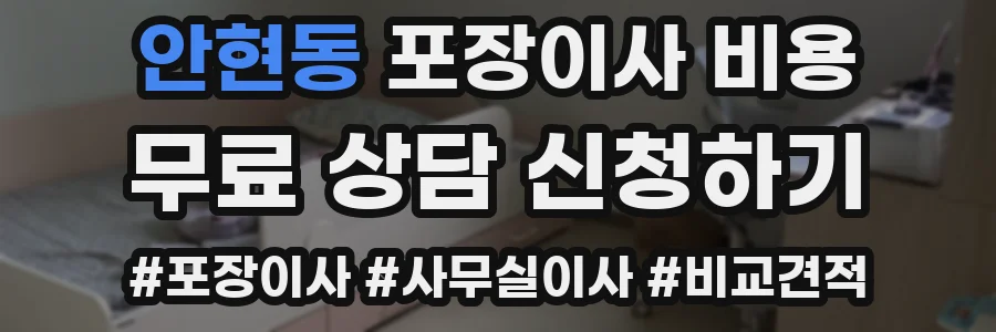 안현동 포장이사 비용