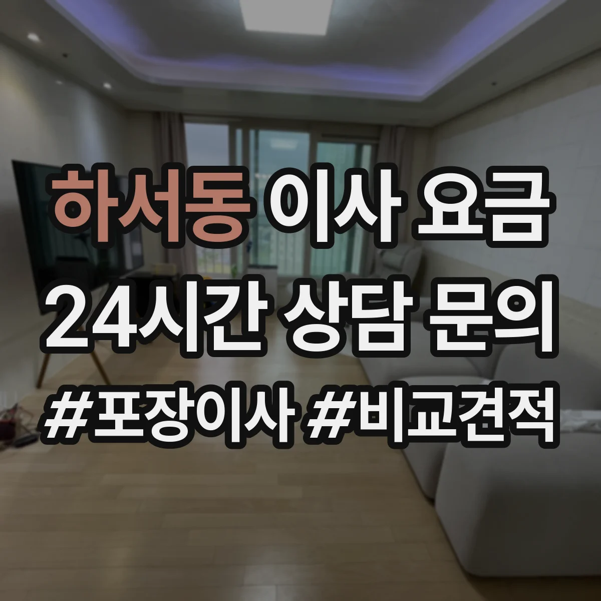 하서동 이사 요금