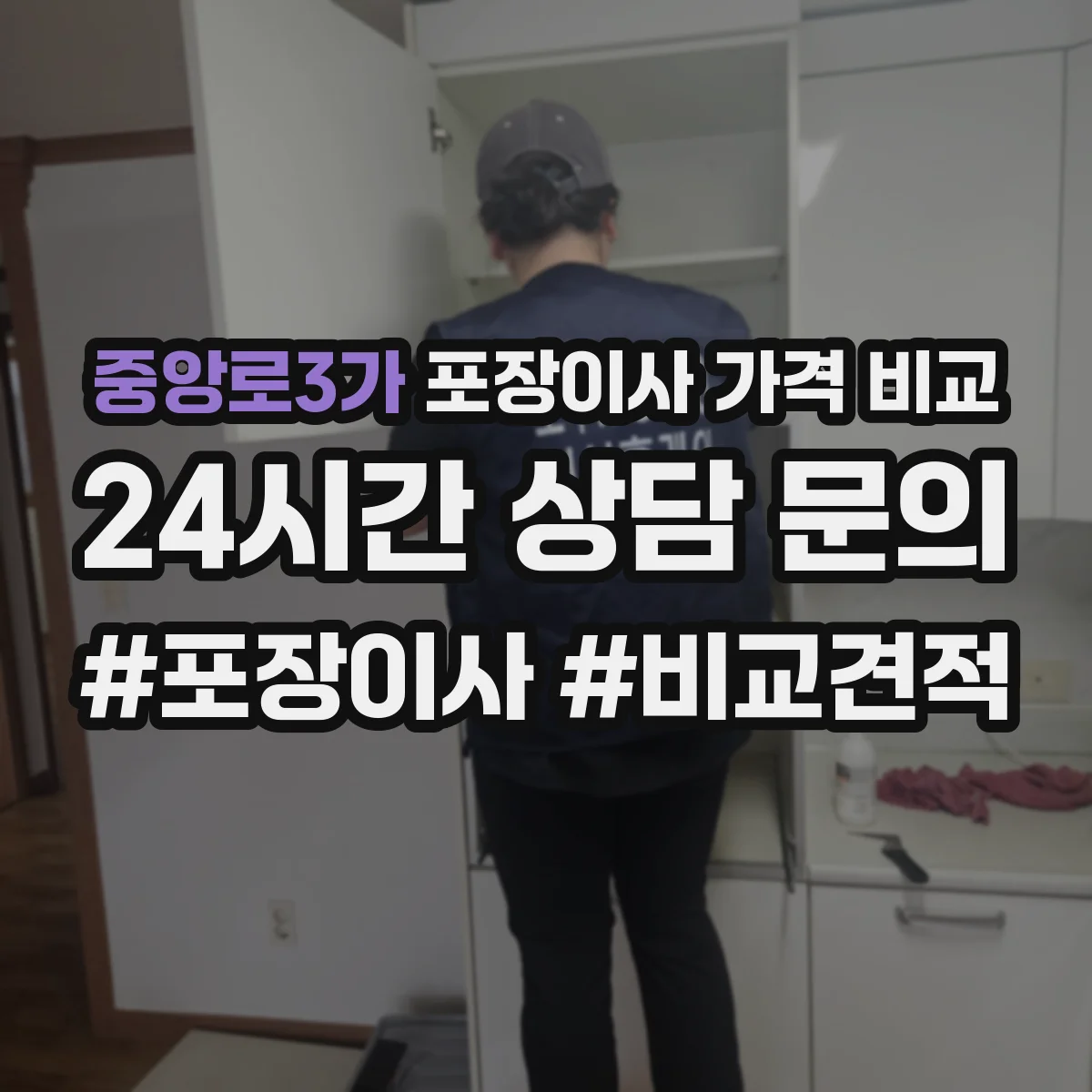 중앙로3가 포장이사 가격 비교